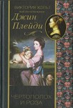 Читать книгу Чертополох и роза