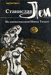 Читать книгу Из воспоминаний Ийона Тихого