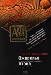 Читать книгу Ожерелье Атона