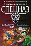 Читать книгу Когда горит вода