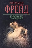 Читать книгу Толкование сновидений