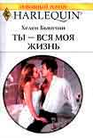 Читать книгу Ты – вся моя жизнь