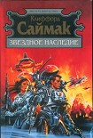 Читать книгу Звездное наследие