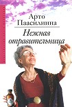 Читать книгу Нежная отравительница
