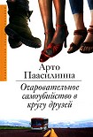 Читать книгу Очаровательное самоубийство в кругу друзей