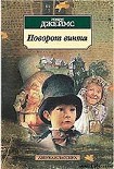 Читать книгу Поворот винта