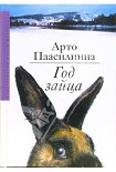 Читать книгу Год зайца
