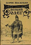 Читать книгу Вещий Олег