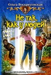 Читать книгу Не так, как у людей