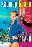 Читать книгу Вояж на Гавайи