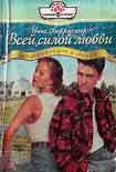 Читать книгу Всей силой любви