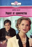 Читать книгу Рецепт от одиночества