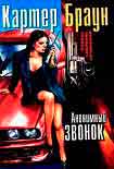 Читать книгу Анонимный звонок