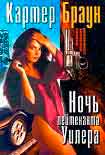 Читать книгу Ловкач, Уилер!