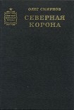 Читать книгу Северная корона