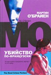 Читать книгу Убийство по французски
