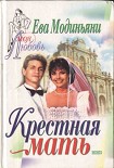 Читать книгу Крестная мать