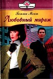 Читать книгу Любовный мираж