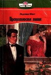 Читать книгу Превратности любви