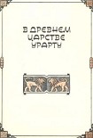 Читать книгу В древнем царстве Урарту