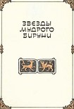 Читать книгу Звезды мудрого Бируни