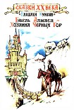 Читать книгу Гибель Алмаса - хозяина Чёрных гор