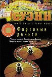 Читать книгу Фартовые деньги
