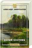 Читать книгу Белый охотник
