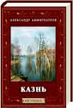 Читать книгу Казнь