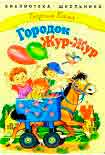 Читать книгу Сказки городка Жур-Жур