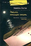 Читать книгу Письма, несущие смерть