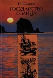Читать книгу Государство Солнца (с иллюстрациями В. Милашевского)