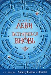 Читать книгу Встретиться вновь