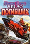 Читать книгу Число погибших