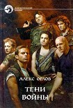 Читать книгу Тени войны