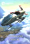 Читать книгу Основной рубеж