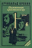 Читать книгу Памятник крестоносцу