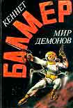Читать книгу Мир демонов