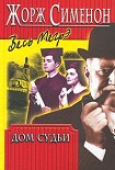 Читать книгу Дом судьи