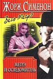 Читать книгу Мегрэ и осведомитель