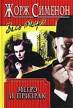 Читать книгу Мегрэ и привидение