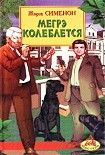 Читать книгу Мегрэ колеблется