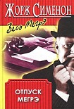 Читать книгу Отпуск Мегрэ
