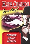 Читать книгу Первое дело Мегрэ