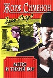 Читать книгу Вор комиссара Мегрэ