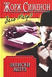 Читать книгу Записки Мегрэ