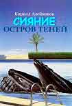 Читать книгу Сияние. Остров теней