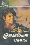 Читать книгу Семейные тайны