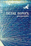 Читать книгу Белая дорога