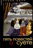 Читать книгу Повесть о любви и суете